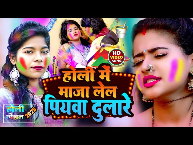 #video| होलीस्पेशल वीडियो | होली में माजा लेल पियवा दुलारे | Holi Mein Maja Lel Piyva Dulare |shilpi