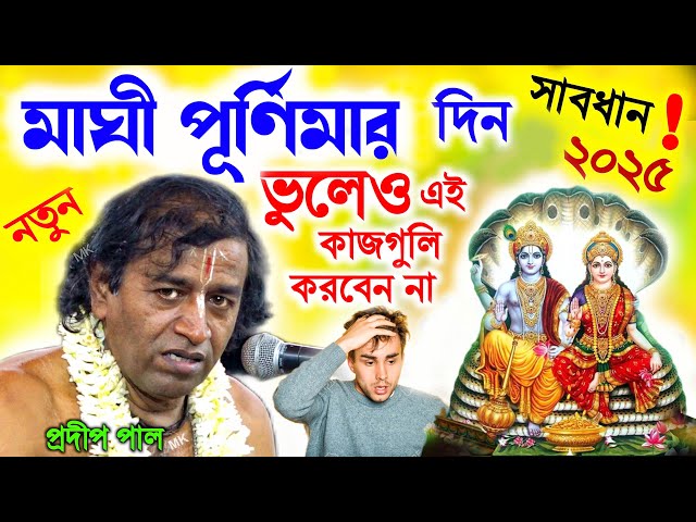 মাঘী পূর্ণিমার দিন ভুলেও এই কাজগুলি করবেন না ! maghi purnima 2025 ! প্রদীপ পাল ! pradip pal kirtan