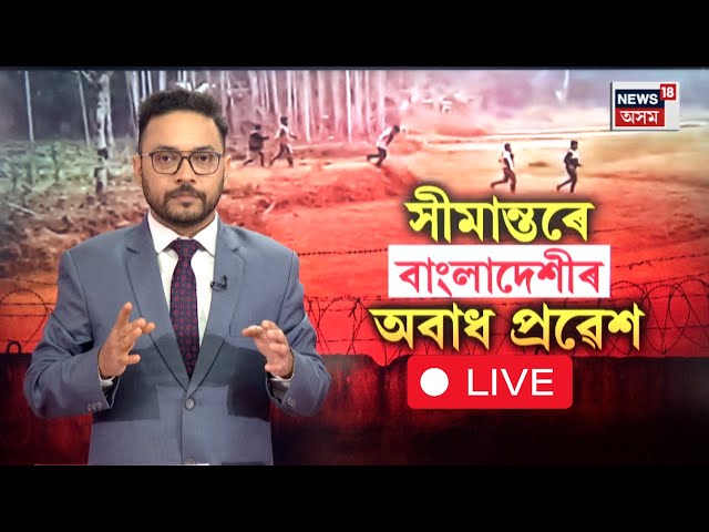 LIVE | Bangladeshi অনুপ্ৰৱেশকাৰী ভাৰতত প্ৰৱেশ কৰাৰ ভয়ংকৰ দৃশ্য, চাওক কেনেকৈ সোমাই বাংলাদেশী