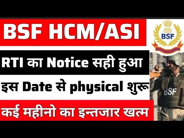 😱BSF HCM physical date Out big update कई महीनो का इन्तजार खत्म RTI Notice सही हुआ #bsfhcm #bsf