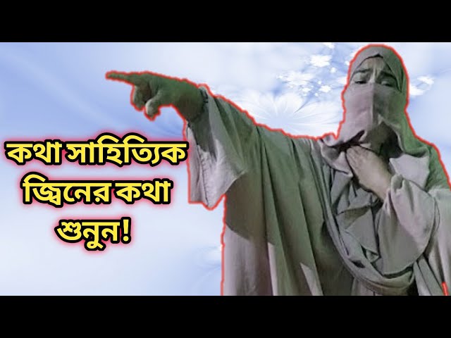 সাহিত্যিক জ্বিনের বক্তব্য শুনুন!