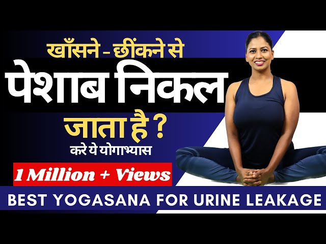 पेशाब लीक होता है? Best Yoga for Urine Leakage Bladder Control Urinary Infection @yogawithshaheeda