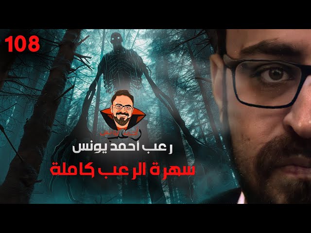 سهرة الرعب 108 (قصة + تجارب حقيقية + أحداث حقيقية) | رعب أحمد يونس