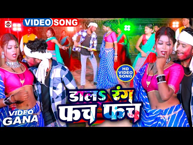 #VIDEO ~ #डालs रंग फच फच ~ #Rajnish Singh ~ #Dala Rang Fach Fach ~ #Bhojpuri Holi Songs 2025