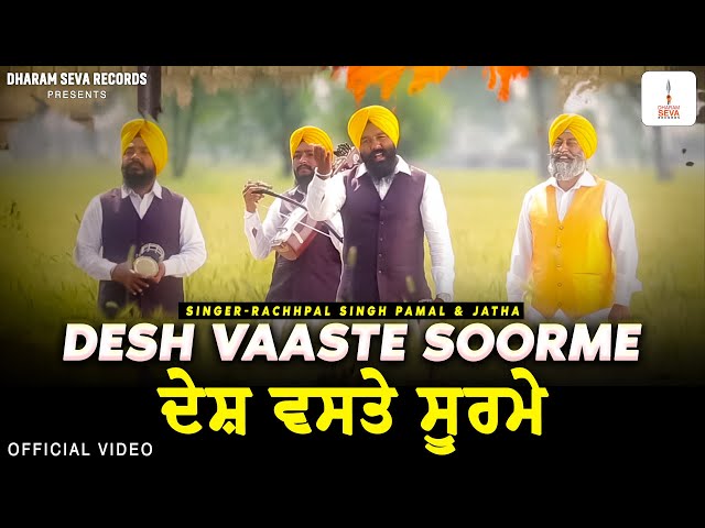 DESH VAASTE SOORME (Official Video) Rachhpal Singh Pamal & Jatha | Dharam Seva Records