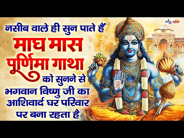 माघ पूर्णिमा व्रत कथा | magh Purnima Vrat Katha | Purnima Ki Kahani | Purnima ki Katha| Purnima 2025