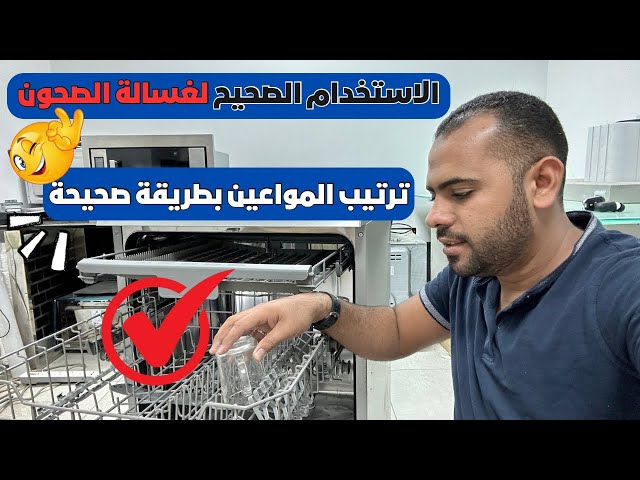 Necessary steps before using dishwashers | And the correct way to arrange dishes in the dishwasher