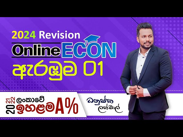 ආර්ථික විද්‍යාව Revision 01 - 2024