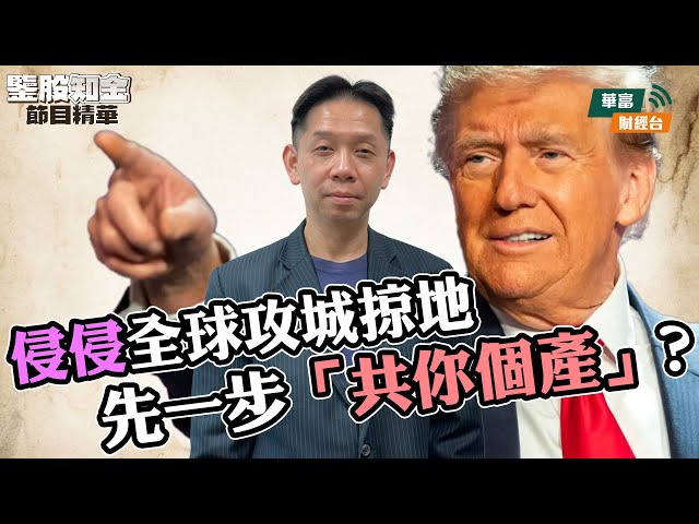 【KC博士】特朗普遠交近攻對中綏靖 美國全球攻城掠地先一步「共你個產」？ || 羅家聰 || Yumi || 25-01-22