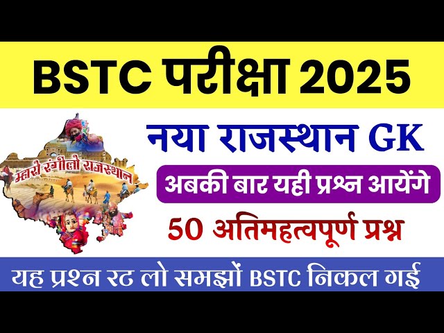 Bstc Rajasthan GK 2025 | BSTC Online Classes 2025 | BSTC Important questions 2025 | Rajasthan Gk