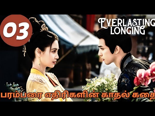 பரம்பரை எதிரிகளின் காதல் கதை💗 Everlasting Longing Cdrama Episode -3 Explained in Tamil// #kdrama