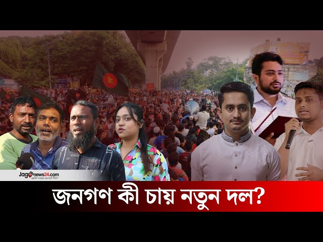 নতুন দল নিয়ে কি বলছে সাধারণ মানুষ? | New Student Political Party | People's thoughts || Jago News