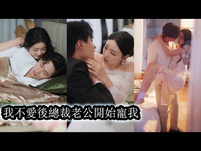 【完結】結婚三年她一心想要個孩子卻被他屢屢拒絕，直到他的白月光帶著孩子回國，看到他驚喜萬分的模樣她才知道，原來，他想要孩子的，只是，不是和她！#王皓祯#孙露鹭