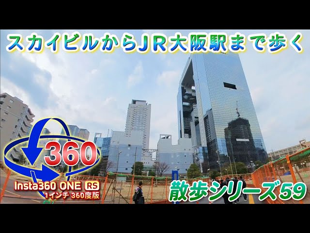 【VR散歩59】スカイビル前〜JR大阪駅＜Insta360 ONE RS 1インチ360度版＞