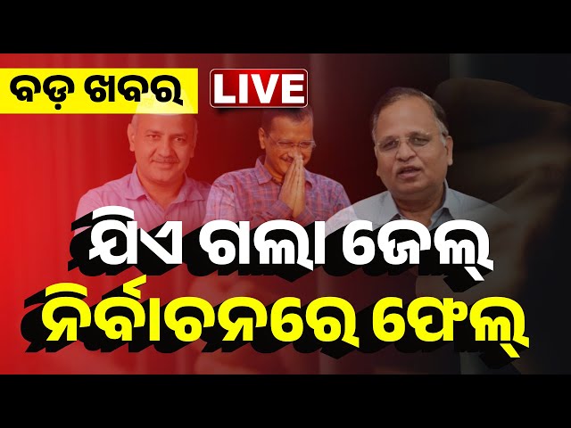 🔴 LIVE | ଯିଏ ଗଲା ଜେଲ୍,ନିର୍ବାଚନରେ ଫେଲ୍ | Delhi Election Results | Kanak News