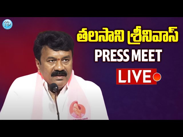 LIVE: తలసాని శ్రీనివాస్ యాదవ్ ప్రెస్ మీట్ | Talasani Srinivas Yadav Press Meet | iDream Telangana