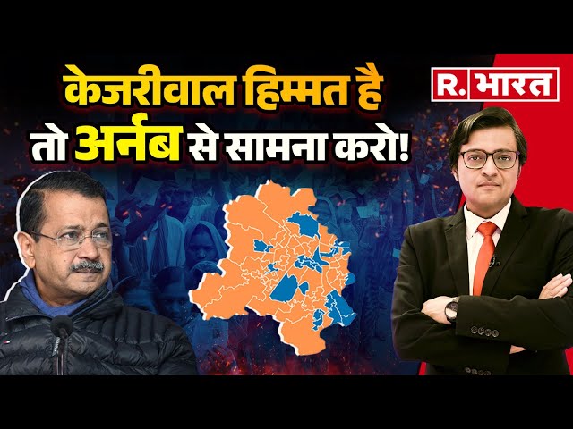 Arnab Goswami Open Challenge To Arvind Kejriwal LIVE: केजरीवाल को अर्नब की चुनौती! | AAP | BJP