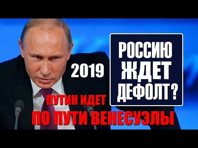 ДЕФОЛТ В РОССИИ 2019! Путин идет по Пути Венесуэлы, ЧТО ДЕЛАТЬ?