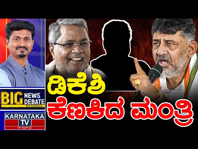 ಡಿಕೆಶಿ ಕೆಣಕಿದ ಮಂತ್ರಿ | Siddaramaiah | DK Shivakumar | Big News Big Debate With KM Shivakumar | KTV