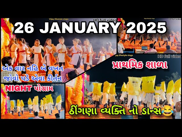 બાલિકાઓ ની કળા જોયા જેવી night પ્રોગ્રામ 26 January 2025 || પ્રાથમિક શાળા નીચા કોટડા