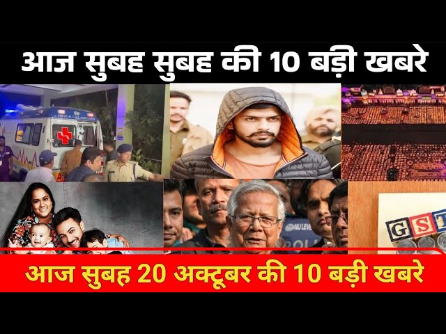 आज सुबह 20 अक्टूबर की 10 बड़ी खबर। today's top 10 News।