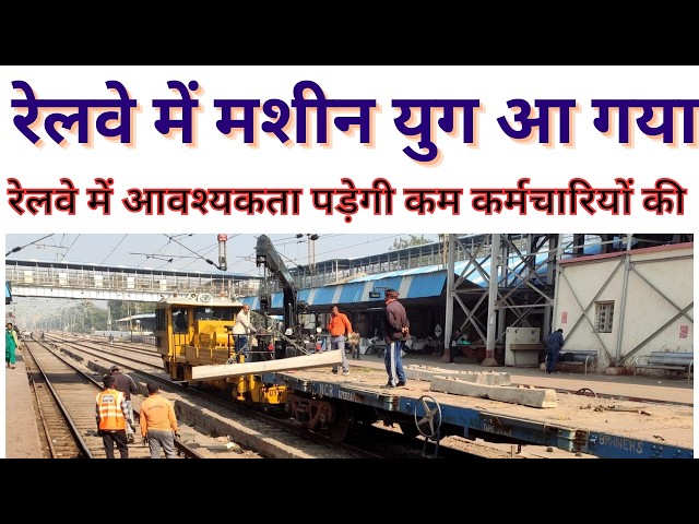 रेलवे में मशीन युग आ गया । job in railway अवसर कम होंगे