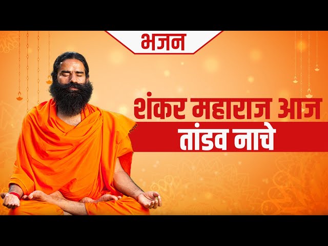 शंकर महाराज आज तांडव नाचे || SWAMI RAMDEV || BHAJAN ||