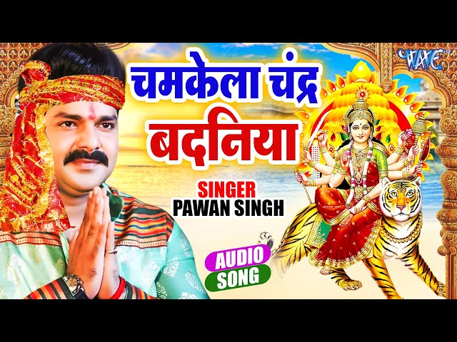 Pawan Singh के जीवन का सबसे प्यारा देवी भजन | चमकेला चंद्र Badaniya | Bhojpuri Mata Bhajan 2023