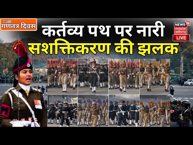 Republic Day LIVE : कर्तव्य पथ पर भारतीय महिला सशक्तिकरण की झलक | 26 January | PM Modi | Indian Army