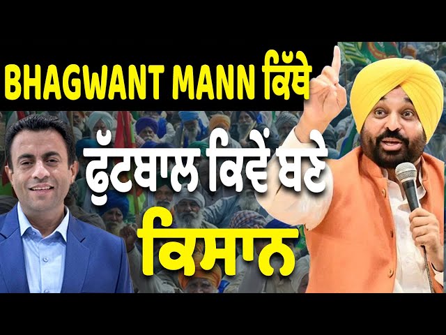 Bhagwant Maan ਕਿੱਥੇ , ਕਿਸਾਨਾਂ ਨਾਲ ਧੱਕਾ ਕਿਉਂ ?