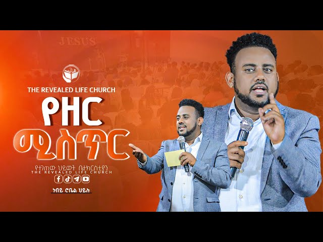 የዘር ሚስጥር | ነብይ ሮቤል ኃይሉ | PROPHET ROBEL HAILU  | 2025