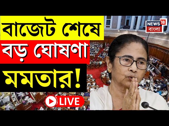 Mamata Banerjee LIVE | West Bengal Budget 2025 | বাজেট শেষে বড় ঘোষণা মমতার! | Bangla News