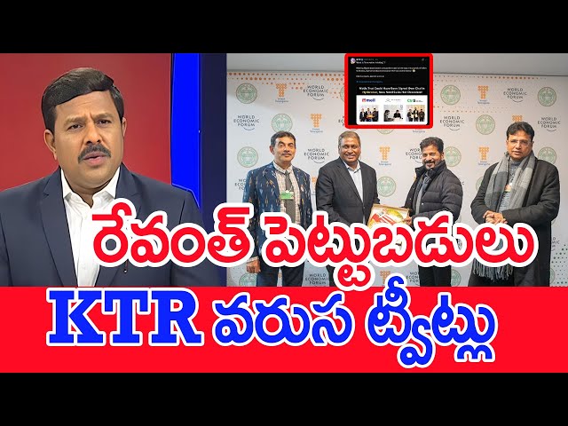 రేవంత్ పెట్టుబడులు..KTR వరుస ట్వీట్లు..: Mahaa Vamsi Analysis On Troll On CM Revanth