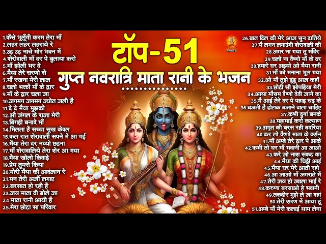 Top 51 गुप्त नवरात्रि माता रानी के भजन | Gupt Navratri Bhajan | माता रानी के भजन | Gurga Mata Bhajan