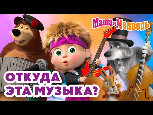 Маша и Медведь 💃 Откуда эта музыка? 💥 Новая серия 23 января!: Звуки музыки 🎵⭐🎶