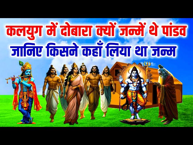 कलियुग में दोबारा क्यों जन्में थे पांडव | जानिए किस पांडव ने कहां लिया जन्म | Mahabharata Story