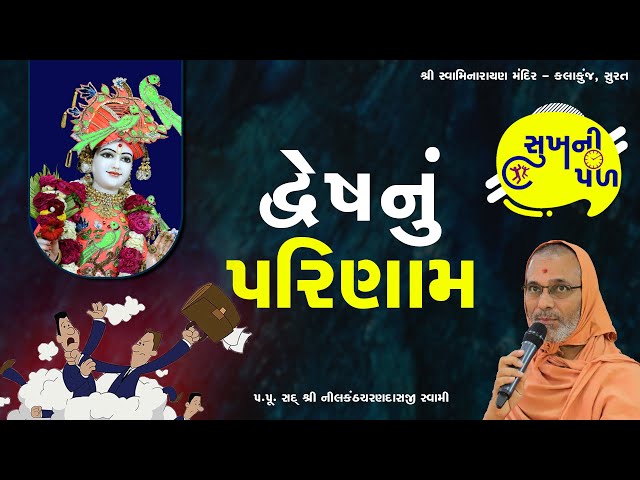 દ્વેષનું પરિણામ | Sukh Ni Pal | 28/05/2020 | H.D.H.Nilkanthcharandasji swami