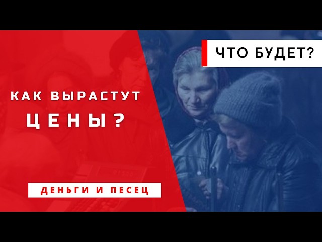 Почему ЦЕНЫ резко РАСТУТ и как это влияет на будущее? Деньги и Песец