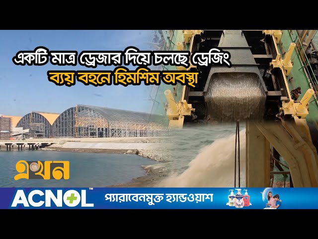 পলি জমে কমে গেছে মাতারবাড়ী সমুদ্রবন্দরের চ্যানেলের গভীরতা! | Chattogram News | Seaport | Ekhon TV