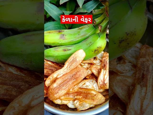 કેળાની વેફર #villagerecipes #villagecooking #villagerasoi #villagelife #recipe #shorts