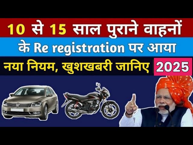 10 से 15 साल पुराने वाहनों के Registration पर RTO से आई अच्छी खबर | Old Vehicle Re registration 2025