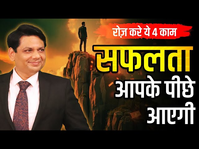 सफलता आपके पीछे आएगी | रोज़ करे ये 4 काम | Motivational Video | Chetan Chavda