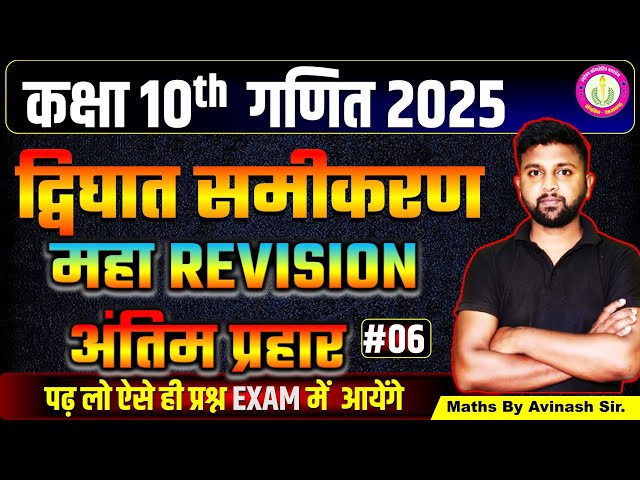 class 10th Chapter 4 L-06| द्विघात समीकरण | QUADRATIC EQUATIONS | class 10th By Avinash Sir #Upboard