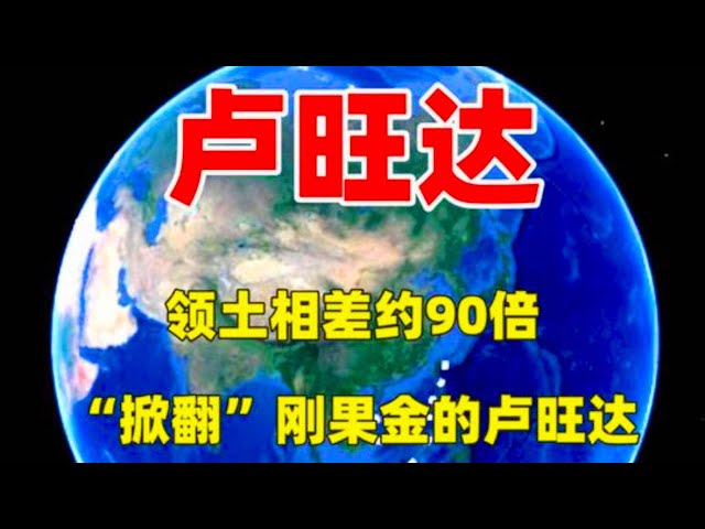 领土相差约90倍，“掀翻”刚果金的卢旺达，是一个怎样的国家？#三维烟火气#熱門#发展#城市