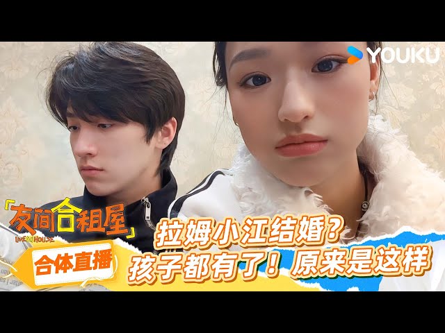 ENG【合体直播】拉姆小江结婚？孩子都有了！原来是这样！ | 友间合租屋 LIVEHOUSE |李希侃/李汶翰/杨迪 /谢可寅/小鹿|优酷综艺