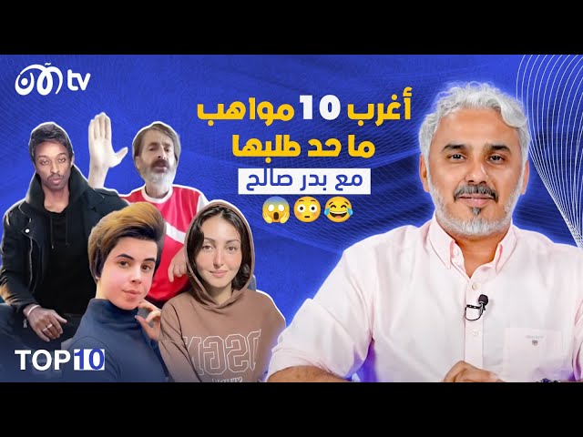 أغرب 10 مواهب ما حد طلبها 😂😳😱 | TOP 10 مع بدر صالح - الحلقة 2