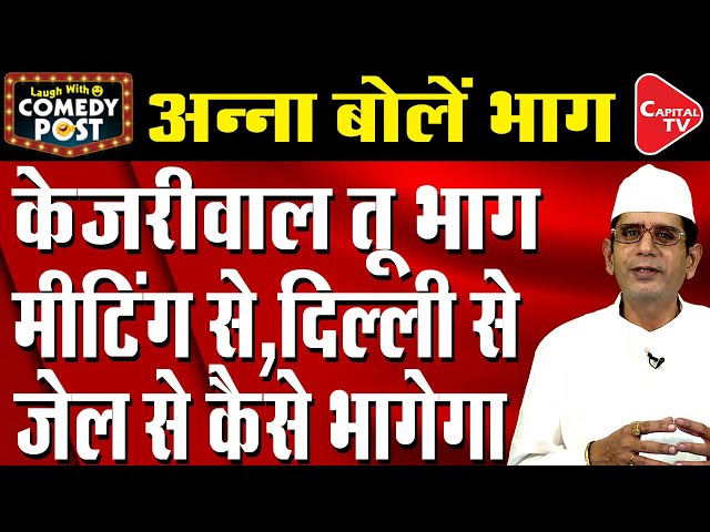 Anna Hazare Slams Arvind Kejriwal For Delhi Air Pollution | Comedy Post | Capital TV