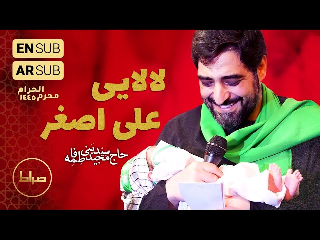 حاج سید مجید بنی فاطمه | نماهنگ لالایی حضرت علی اصغر | محرم الحرام 1445