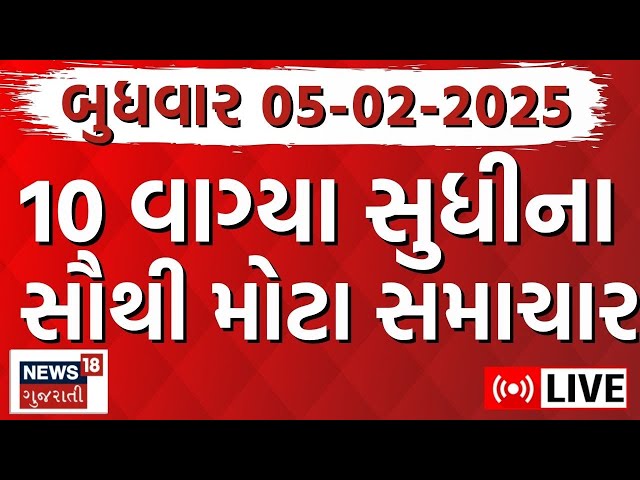 🟠Gujarati Today News LIVE | આજના સૌથી મોટા સમાચાર | Latest Gujarati Samachar |Breaking News | News18