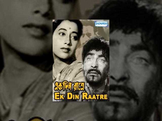 Ek Din Raatre | Raj Kapoor | Nargis |  Bengali Classic Movies | Bengali Old Movies